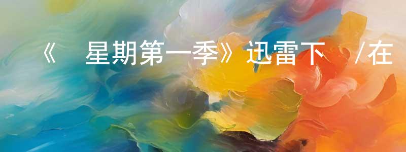 陳細潔的動漫綜藝大全,《兩星期第一季》迅雷下載/在線觀看-都市情感-美劇天堂